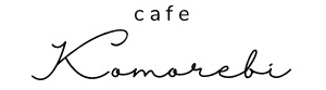 Cafe Komorebi (架空webサイト コーディング)
